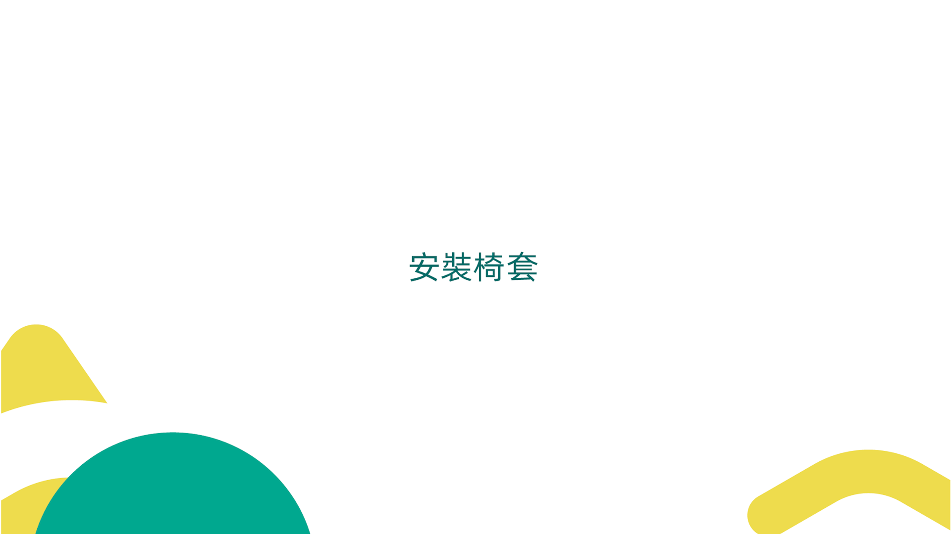 Руководство по установке чехла на стул Qichen Study